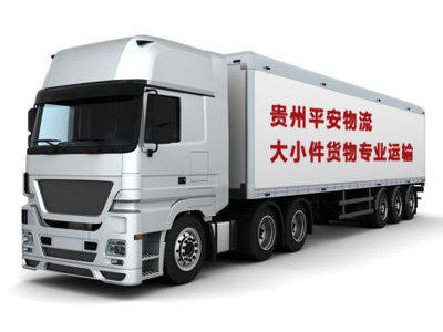 貴州至全國各地貨運(yùn)代理 大小件運(yùn)輸、長途搬家、廠房搬遷一站式服務(wù)